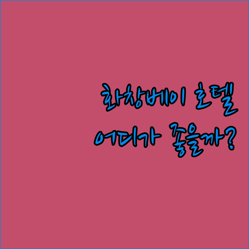 선전 화창베이 호텔 완전정복! 메이커