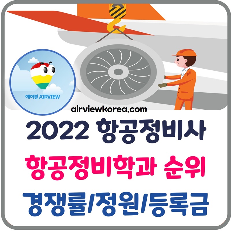 2022년-항공정비사-항공정비학과-순위-경쟁률-정원-등록금-비교