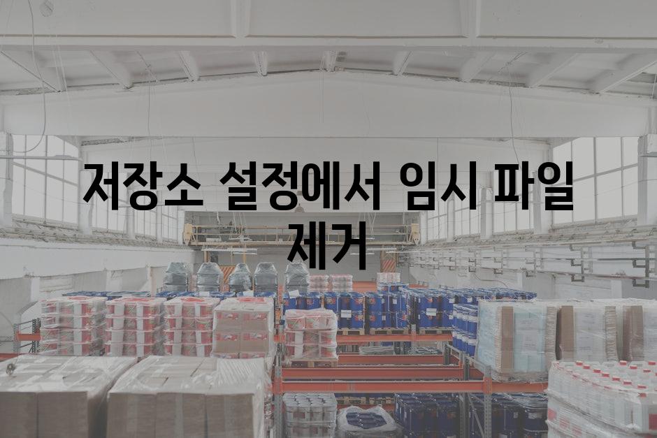 저장소 설정에서 임시 파일 제거