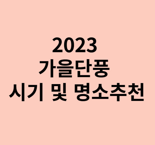2023 단풍시기 및 명소 추천