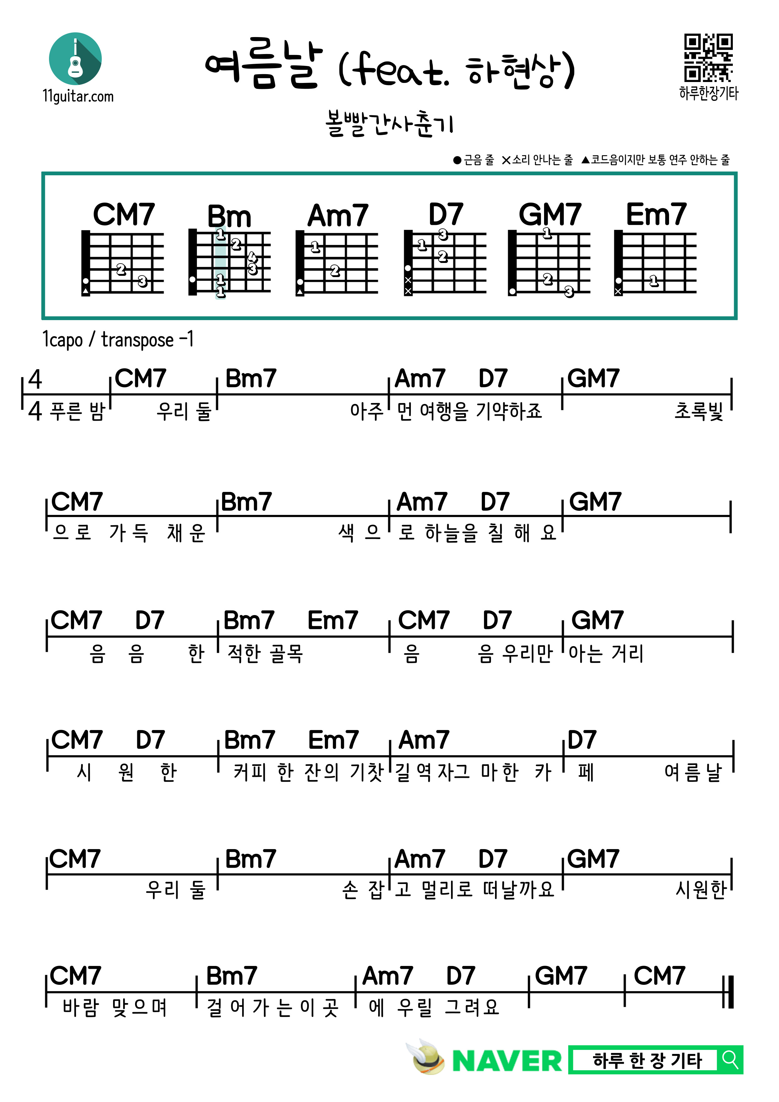 여름날(feat. 하현상) (볼빨간사춘기) 쉬운 기타 코드 악보 Summer Day (feat. Ha Hyun-sang) (BOL4) Easy guitar chord score