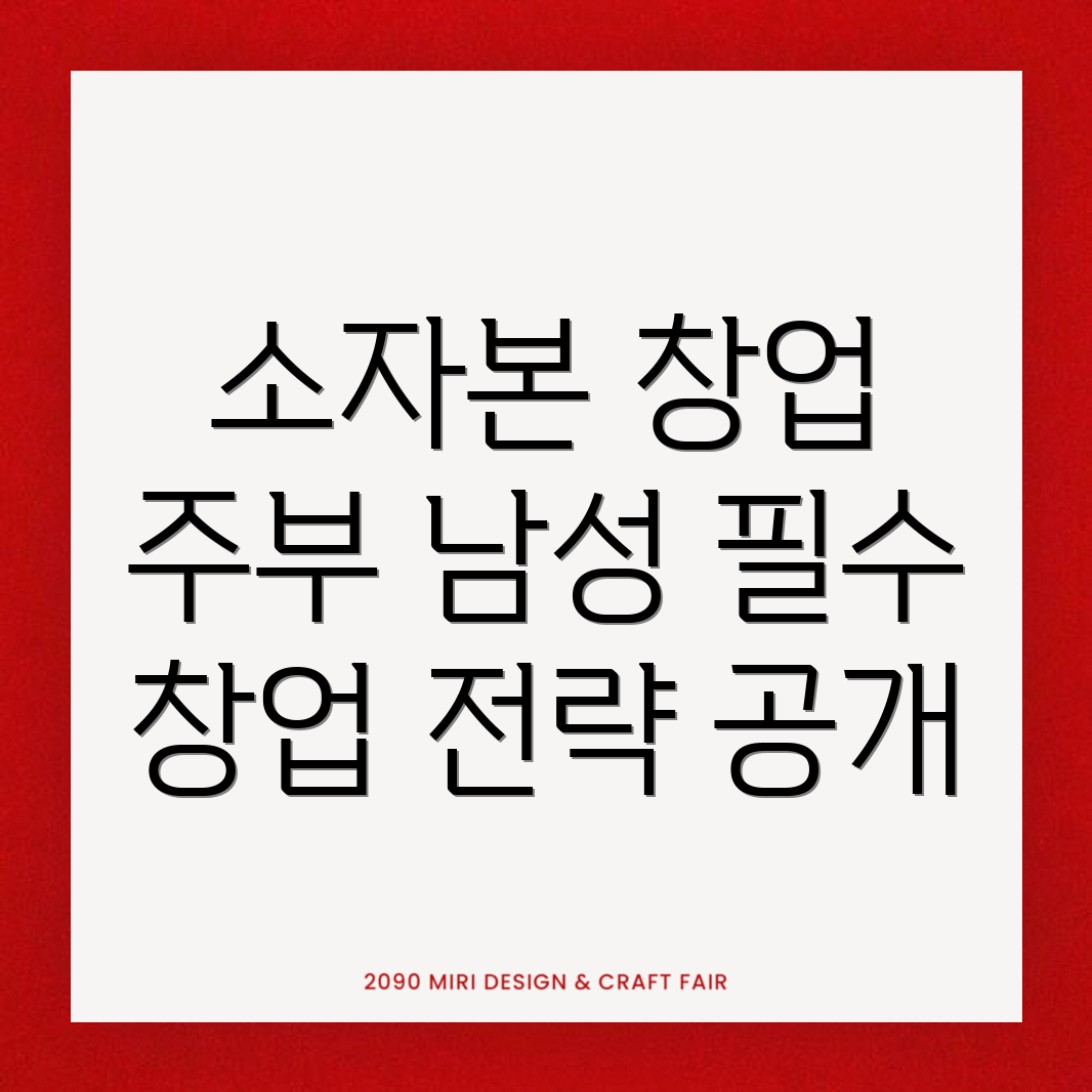 소자본 창업 아이템