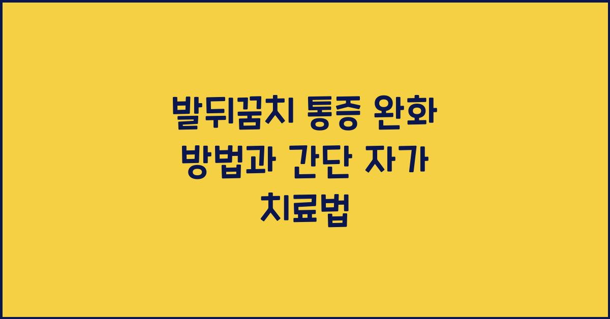 발뒤꿈치 통증 완화 방법