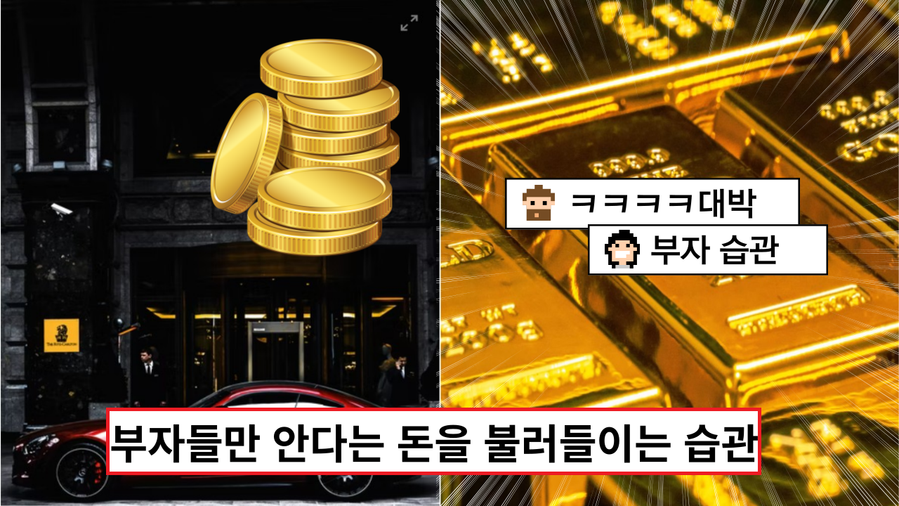  '정말 대박이네요' 부자들만 안다는 돈을 불러들이는 습관