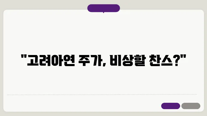 고려아연 주있다.