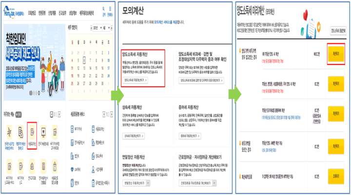  양도소득세 자동 계산(계산기) 계산 방법 알아보기