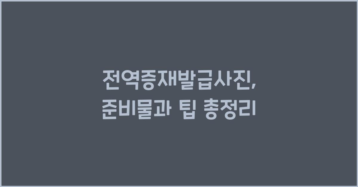 전역증재발급사진