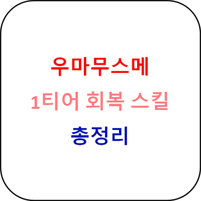  우마무스메 - 1티어 회복스킬 총정리