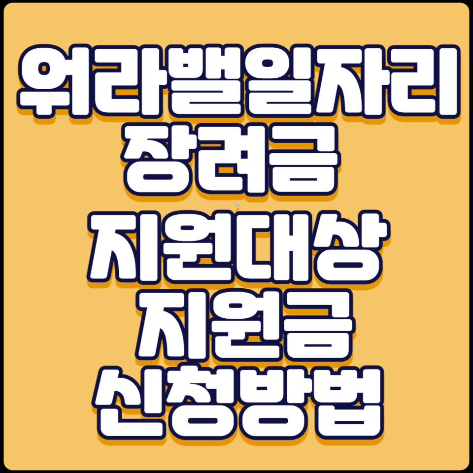 워라밸일자리장려금