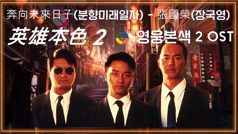  [영웅본색2 ost] 奔向未來日子(분향미래일자) - 張國榮(장국영) 가사해석 / Toward Tomorrow - Leslie Cheung / A Better Tomorrow 2