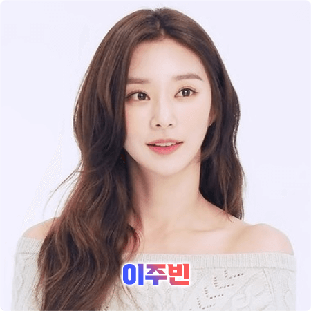  이주빈 프로필 및 작품활동/필모그래피 정리 - 나이, 생일, 키, 소속사, 데뷔, 드라마, 영화 등