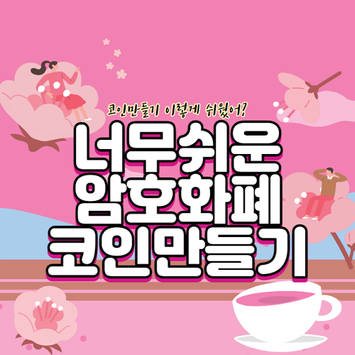  이더리움 기반의 ERC20 코인 만드는 법 쉽게 따라하기 (이보다 더 쉬울 순 없어요)