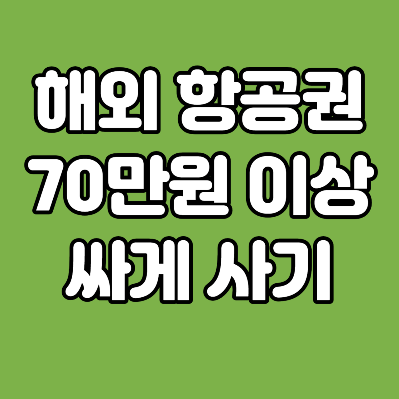  캐나다 할인 항공권 가격 70만원 싸게 사는 법! 해외 항공권 땡처리 사이트 비교