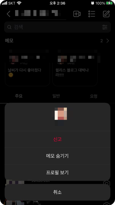 인스타그램 메모 기능 - 메모 숨기기 1번째 방법 2