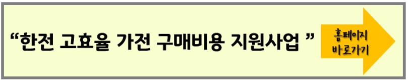 가전구매지원사업 가구당 30만원 지원받는 방법