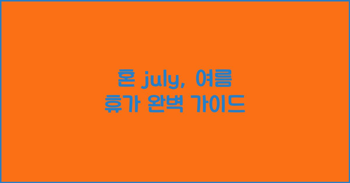 혼 july