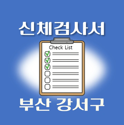 썸네일-부산-강서구-운전면허-적성검사-신체검사서-발급-병원