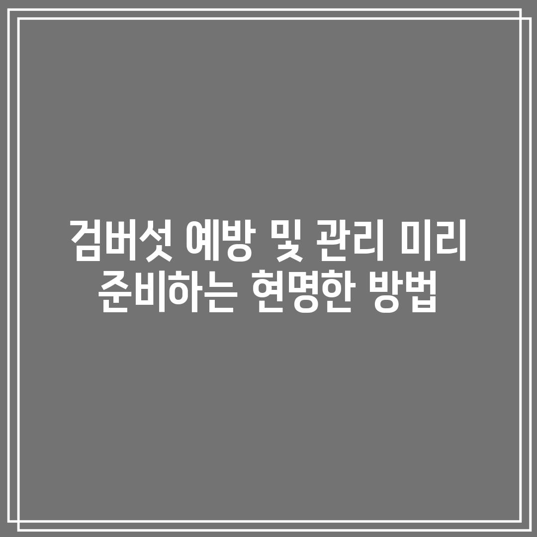 검버섯 예방 및 관리: 미리 준비하는 현명한 방법