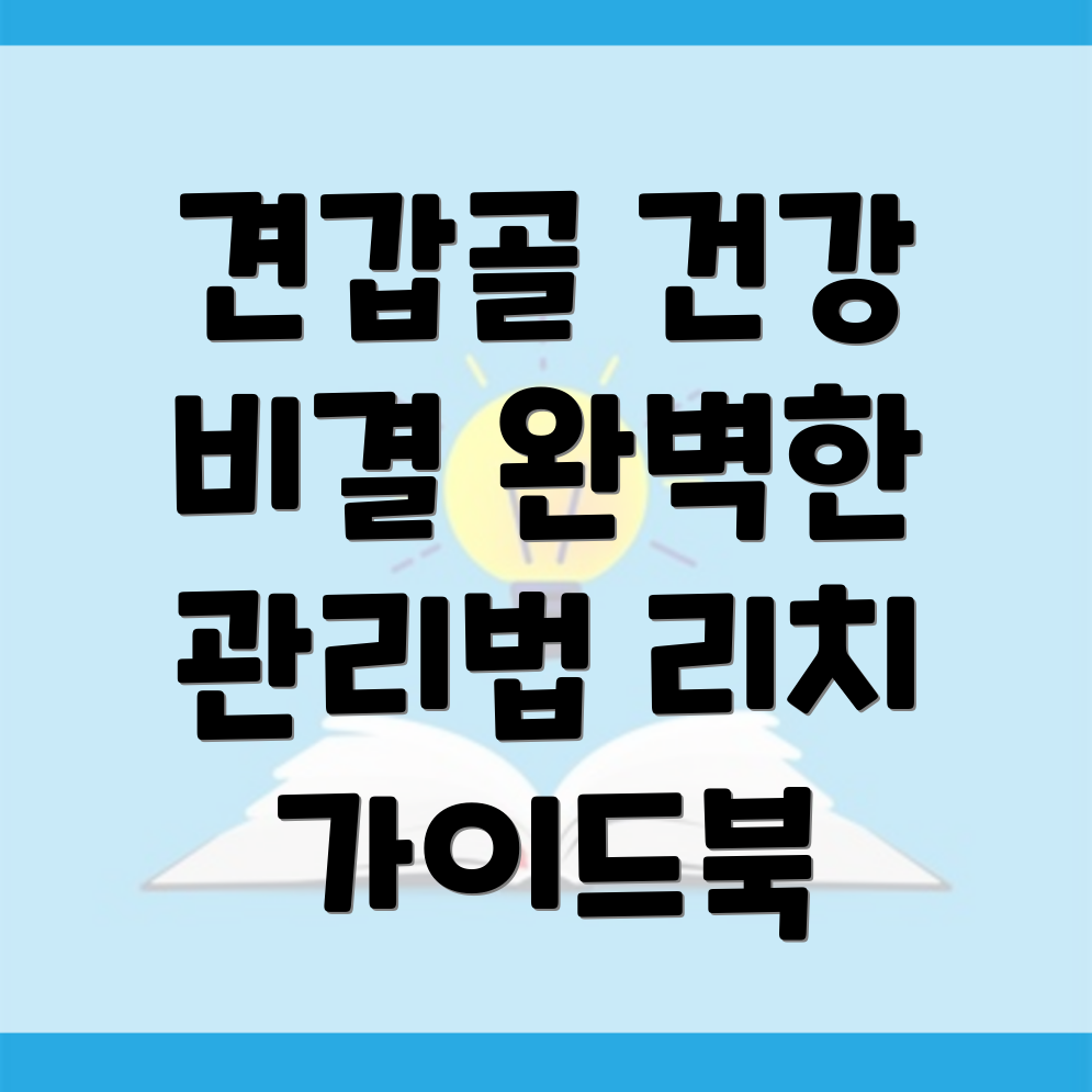 견갑골 건강 관리