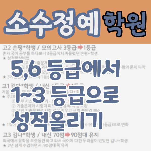  안산 고잔신도시 영수학원 소수정예 중등 고등 내신 중학생 자기주도 초등 습관잡기