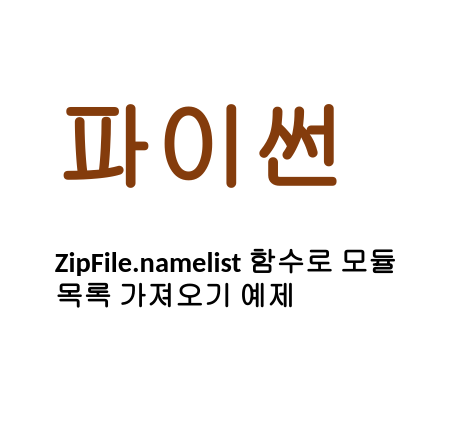  [Linux/Python] 파이썬 ZipFile.namelist 함수로 모듈 목록 가져오기 예제