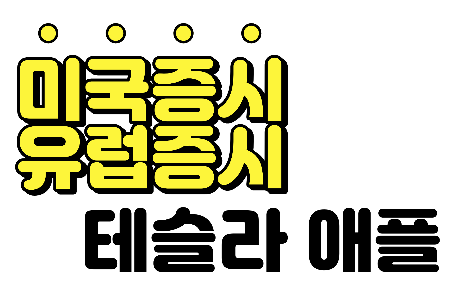  2023년 미국증시 및 유럽증시 전망 (미증시, 테슬라주가, 애플주가)