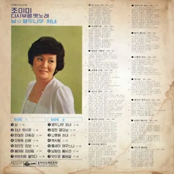 조미미 노래모음 무료듣기 히트곡 연속재생_21
