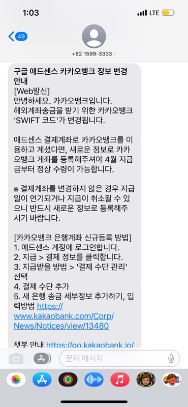  구글 애드센스 지급계좌 카카오뱅크 코드 변경하기(KAKOKR22XXX)