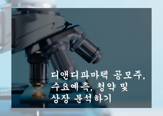  디앤디파마텍 공모주, 수요예측, 청약 및 상장 분석하기