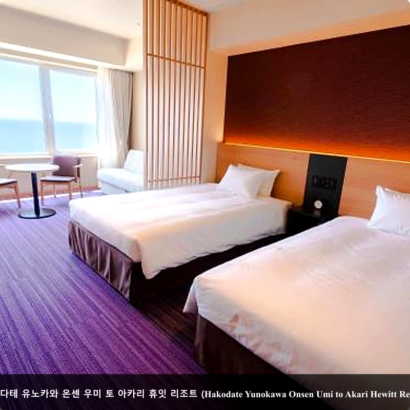 하코다테 유노카와 온센 우미 토 아카리 휴잇 리조트 (Hakodate Yunokawa Onsen Umi to Akari Hewitt Resort)_2