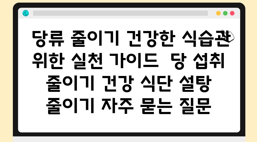  당류 줄이기 건강한 식습관 위한 실천 설명서  당 섭취 줄이기 건강 식단 설탕 줄이기 자주 묻는 질문