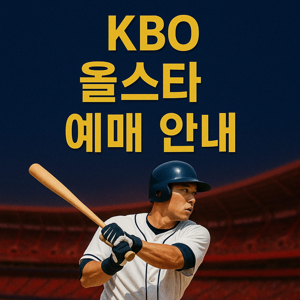 KBO 프로야구 올스타전 예매 &amp; 가이드