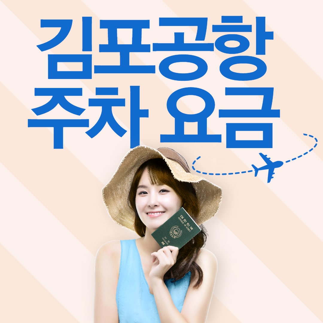  김포공항 주차요금(주차비) 및 할인 조건 안내