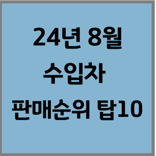 8월 수입차 판매