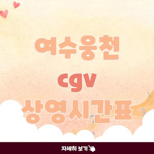 여수웅천 cgv 상영시간표