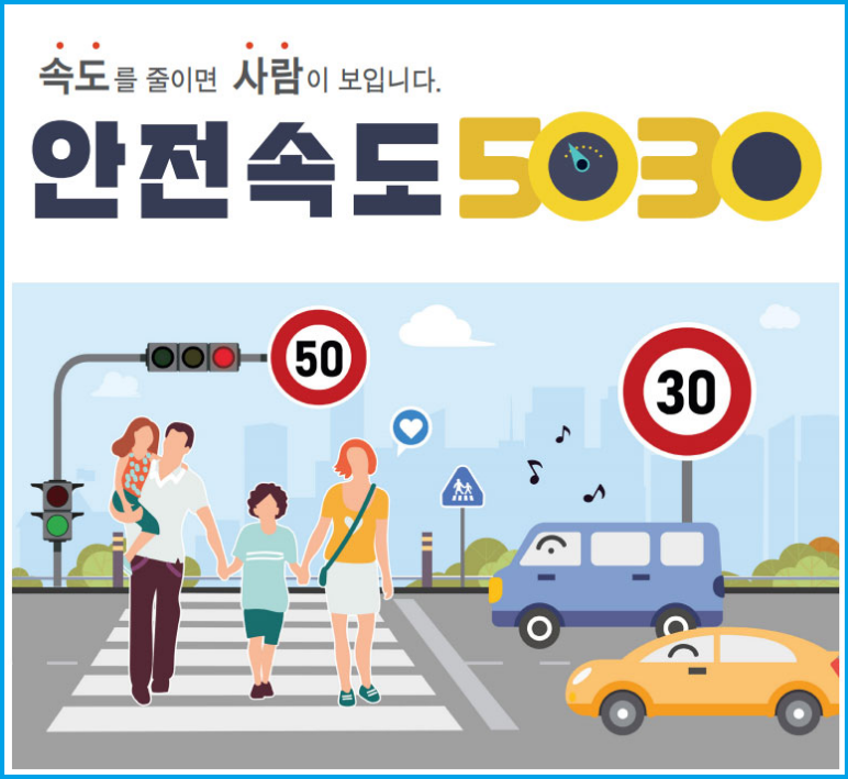  이거 모르면 안되요 - "안전속도 5030" 4월17일 부터 시행