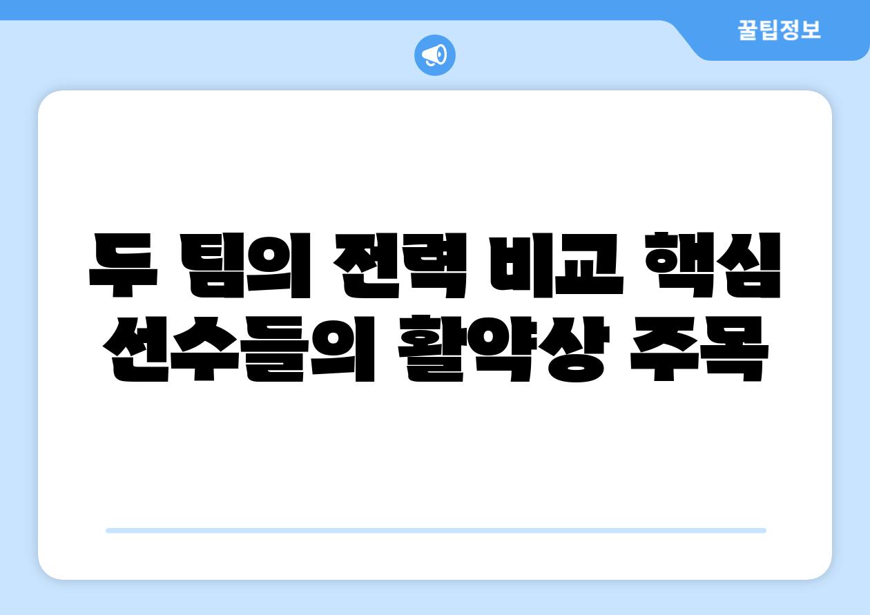 두 팀의 전력 비교 핵심 선수들의 활약상 주목