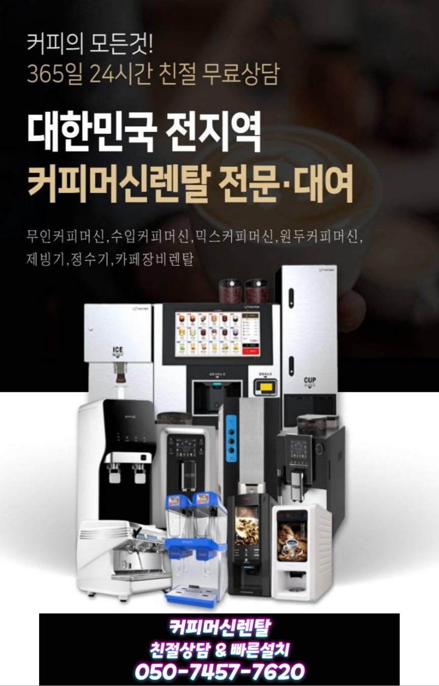  식당커피자판기렌탈 사무실 음식점 호텔 서울에서 제주까지 찾아갑니다