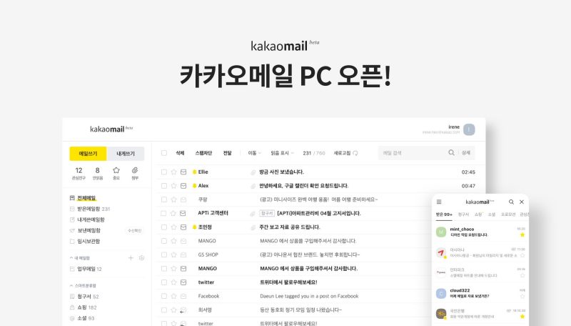  카카오메일, PC 진출: Kakao launched PC version mail service