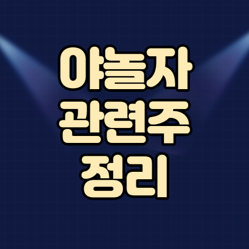  야놀자 관련주 핵심정리