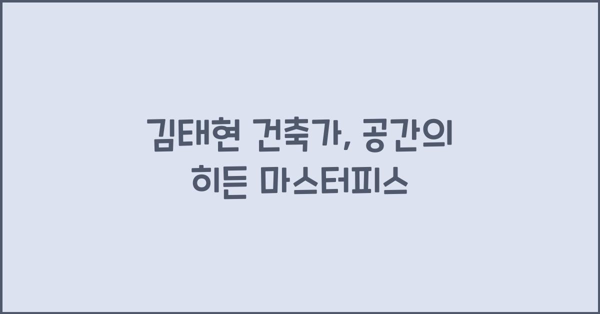 김태현 건축가