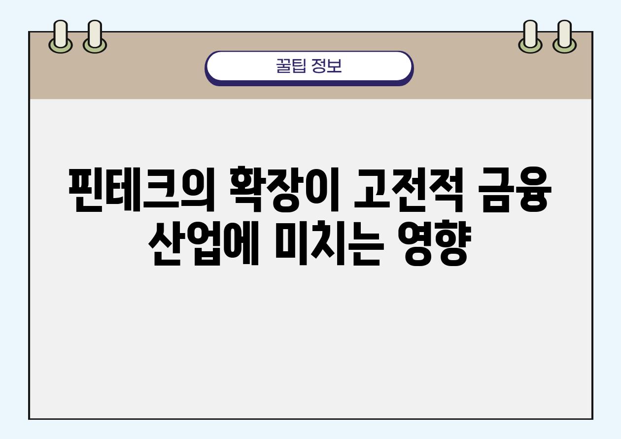 핀테크의 확장이 고전적 금융 산업에 미치는 영향