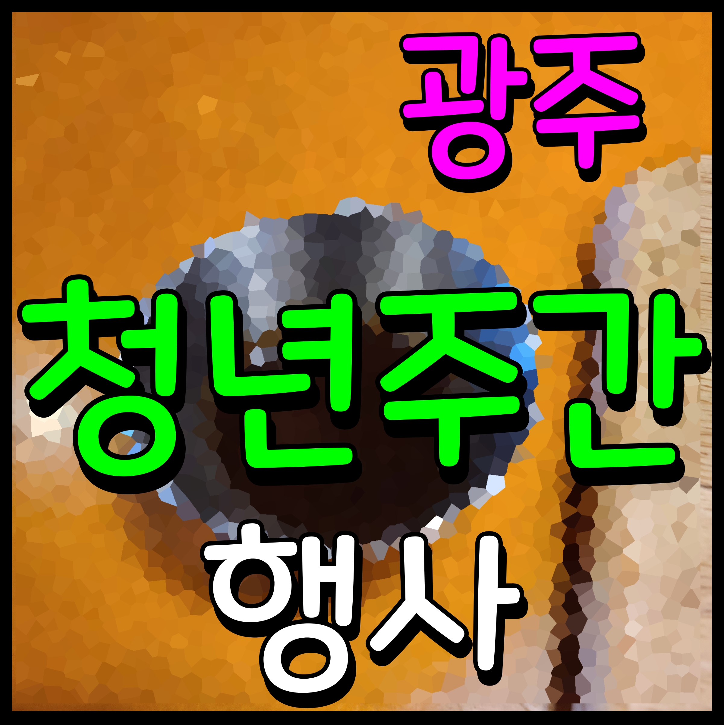  광주 청년주간 행사 딘딘 솔지 양동근 케이팝 힙합 EDM 페스티벌