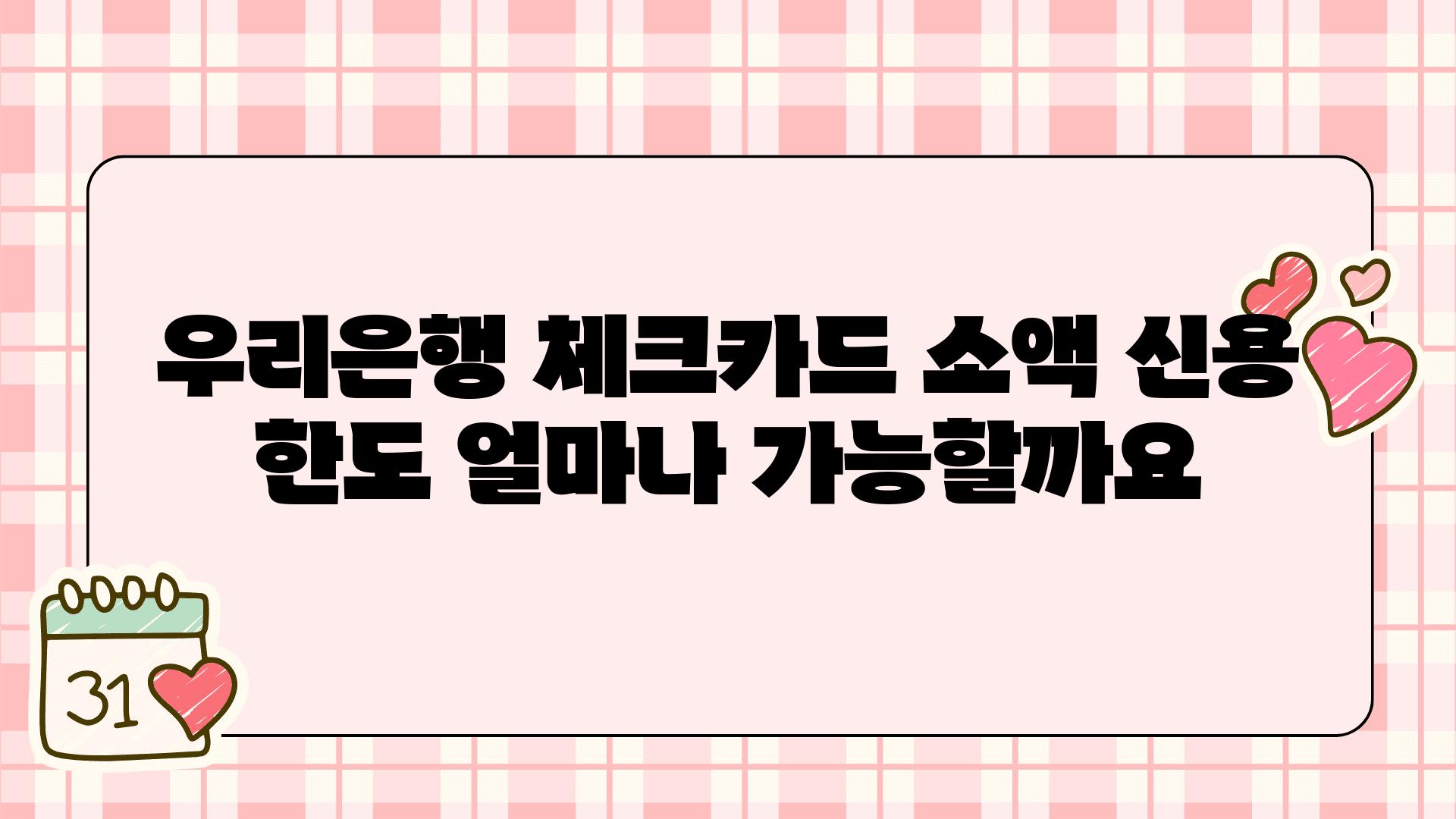 우리은행 체크카드 소액 신용 한도 얼마나 가능할까요