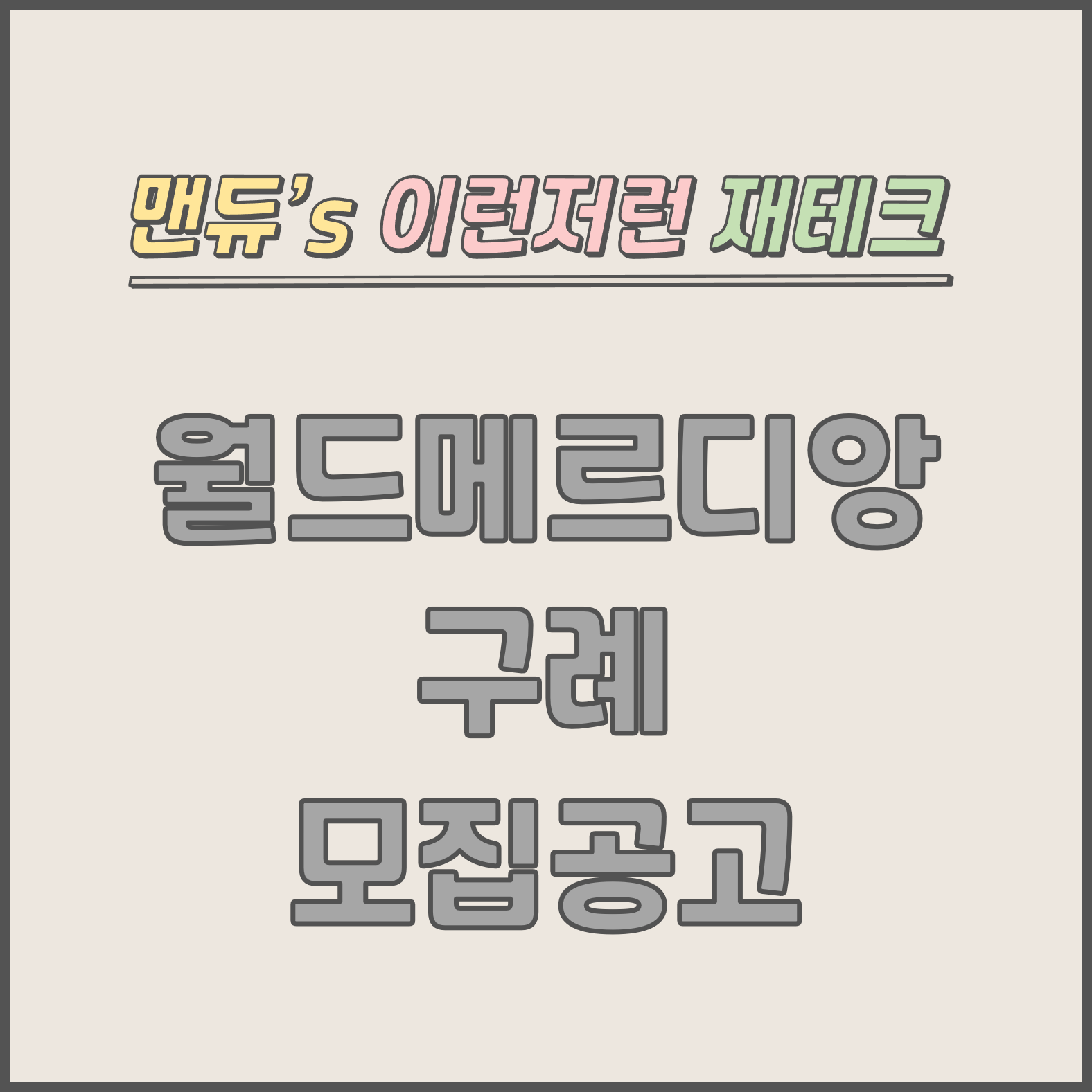  [맨듀's 청약 한장정리] 월드메르디앙 구례 모집공고 (총정리, 분양일정, 분양가, 규제, 전매제한, 실거주의무, 재당첨제한, 평면도, 배치도, 모델하우스)