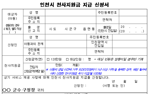 인천 천사지원금 신청