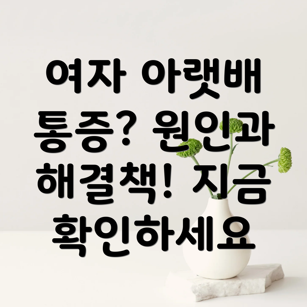 여자 오른쪽 아랫배 통증