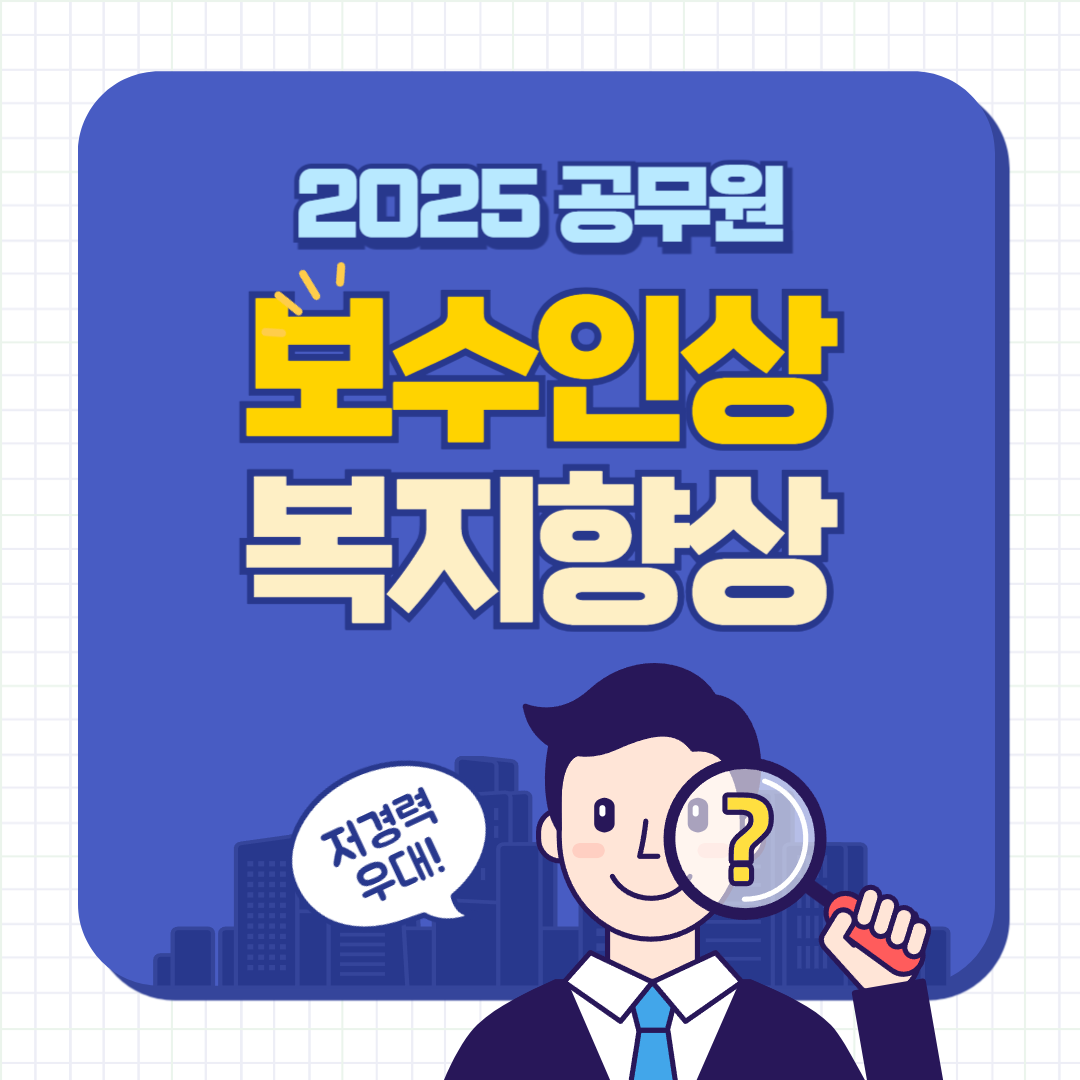 2025년 공무원 보수인상