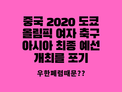  2020 도쿄 올림픽 여자 축구 아시아 최종 예선 개최를 포기