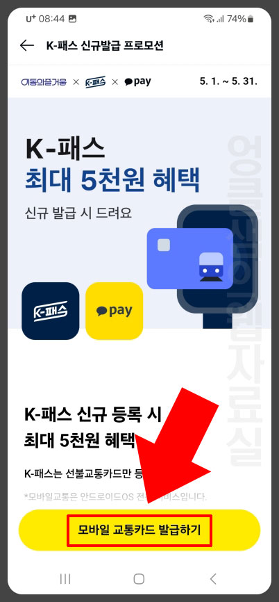 카카오페이 모바일 교통카드 발급하기